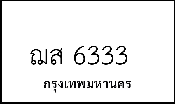 ฌส 6333
